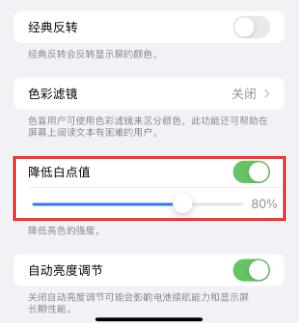 管城回族苹果电池维修分享iPhone省电巧妙设置降低白点值