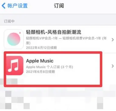 管城回族apple维修店分享Apple Music怎么取消自动收费 