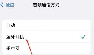 管城回族苹果蓝牙维修店分享iPhone设置蓝牙设备接听电话方法