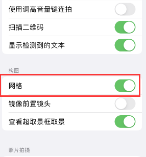 管城回族苹果手机维修网点分享iPhone如何开启九宫格构图功能 