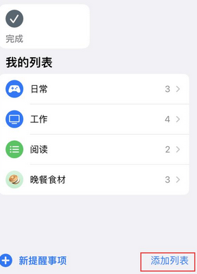 管城回族苹果14维修店分享iPhone14如何设置主屏幕显示多个不同类型提醒事项 