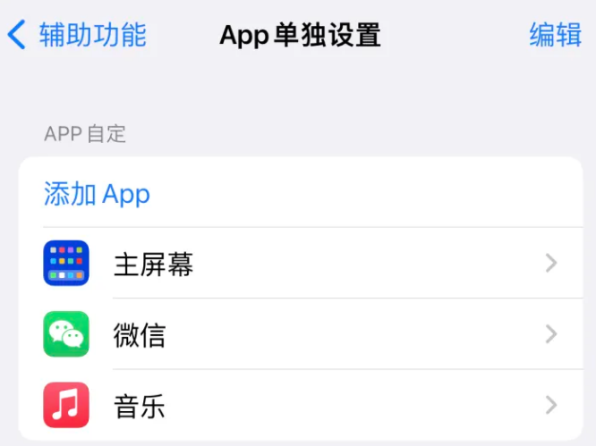 管城回族苹果14服务点分享iPhone14如何单独设置App 