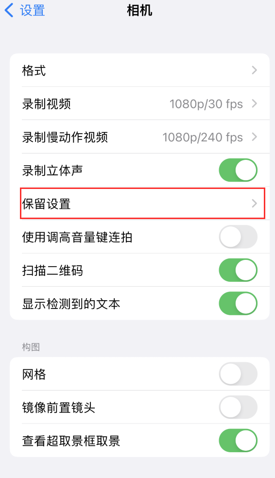 管城回族苹果14维修分享如何在iPhone 14 机型中保留拍照设置 