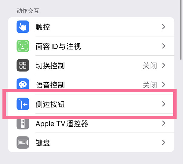 管城回族苹果14维修店分享iPhone14 Plus侧键双击下载功能关闭方法 