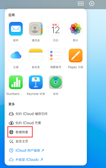 管城回族苹果手机维修分享iPhone 小技巧：通过苹果 iCloud 官网恢复已删除的文件 