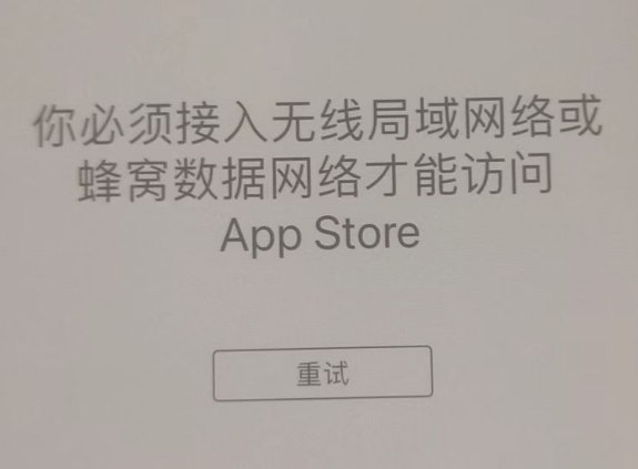 管城回族苹果服务网点分享无法在 iPhone 上打开 App Store 怎么办 