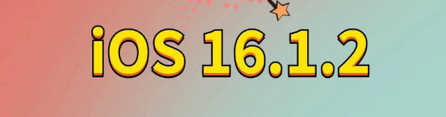 管城回族苹果手机维修分享iOS 16.1.2正式版更新内容及升级方法 