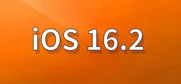 管城回族苹果手机维修分享哪些机型建议升级到iOS 16.2版本 