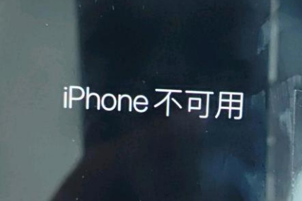 管城回族苹果服务网点分享锁屏界面显示“iPhone 不可用”如何解决 