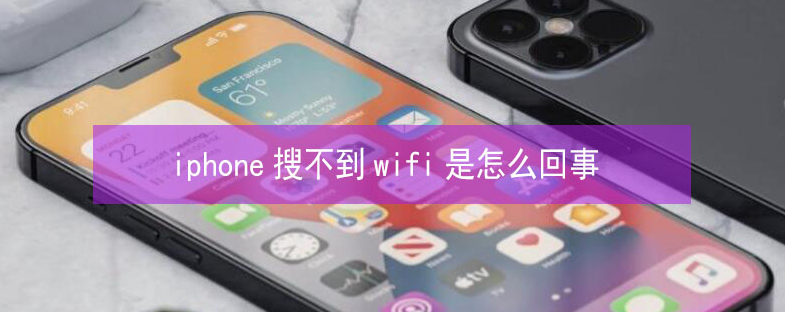 管城回族苹果13维修分享iPhone13搜索不到wifi怎么办 